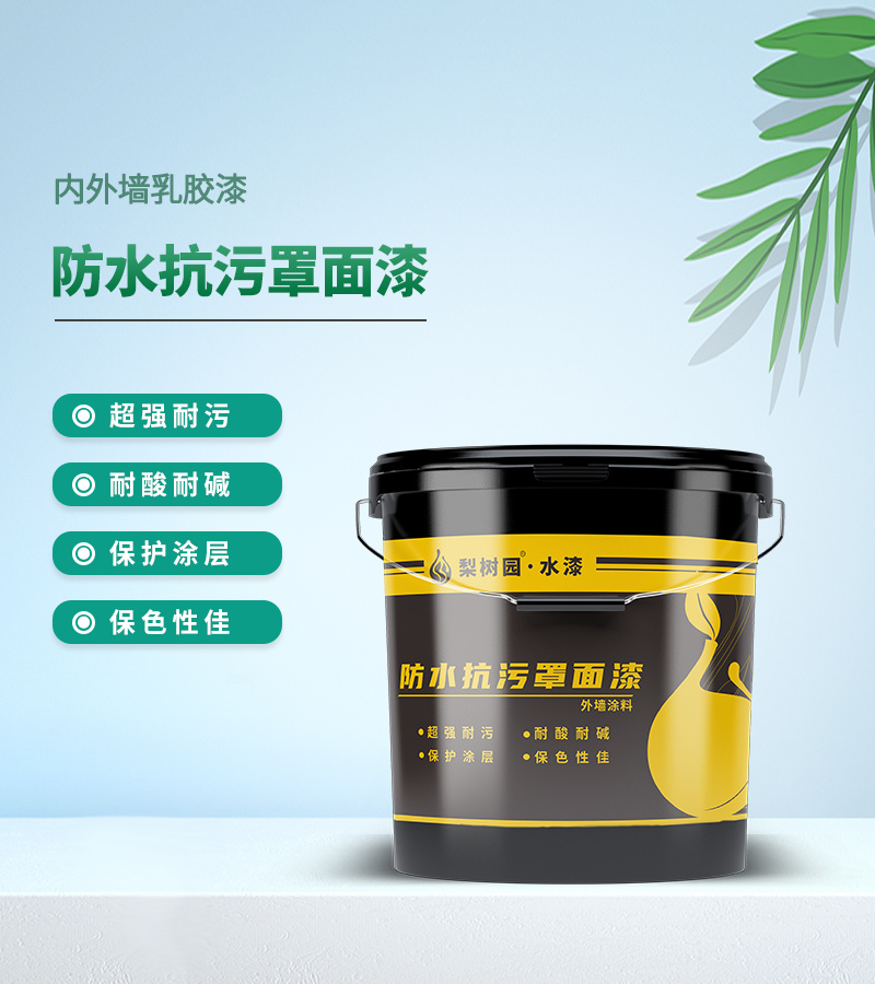 防水抗污罩面漆